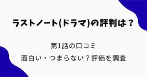 ラストノート(ドラマ)の評判は？第1話の口コミ・面白い・つまらない？評価を調査