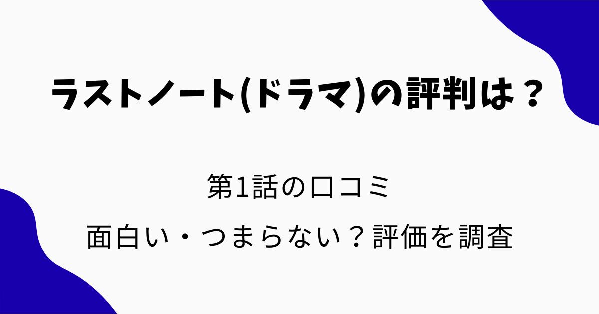 ラストノート(ドラマ)の評判は?第1話の口コミ・面白い・つまらない?評価を調査