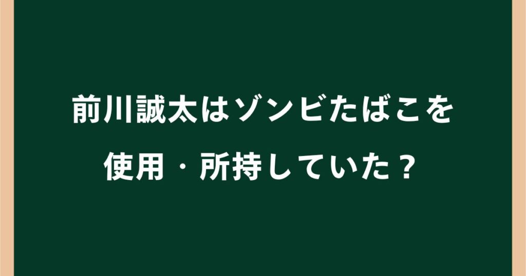 前川誠太はゾンビたばこを使用・所持していた？家宅捜索や登録抹消の理由を解説
