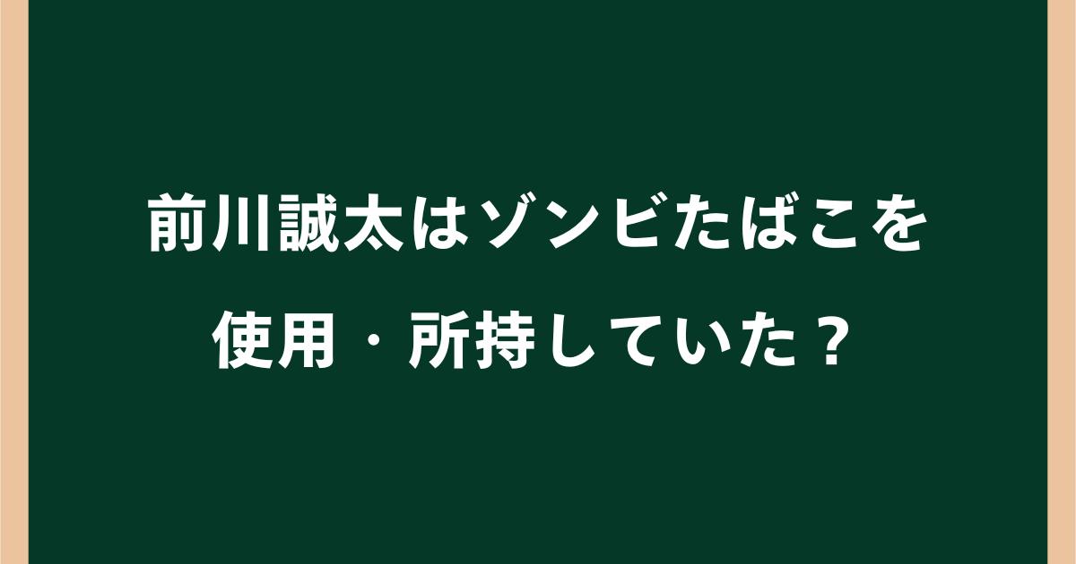 前川誠太はゾンビたばこを使用・所持していた?家宅捜索や登録抹消の理由を解説