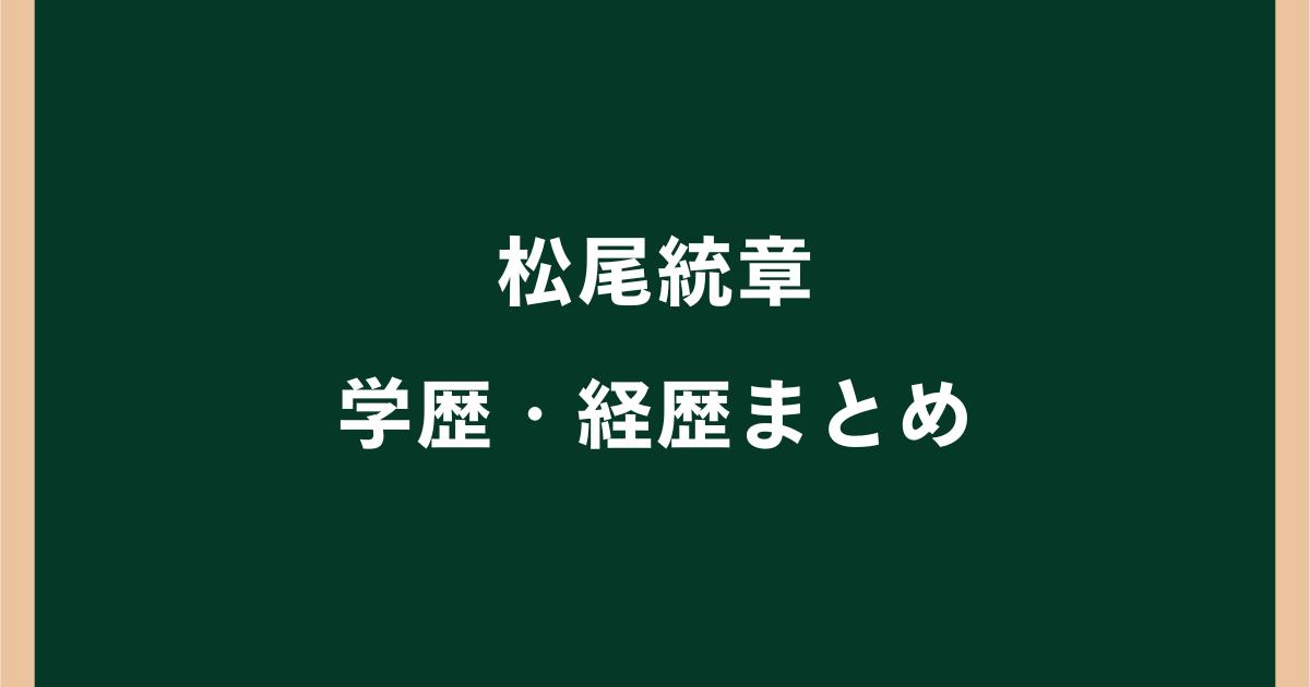 松尾統章の学歴・経歴まとめ｜出身大学・高校や県議会議長までの歩み