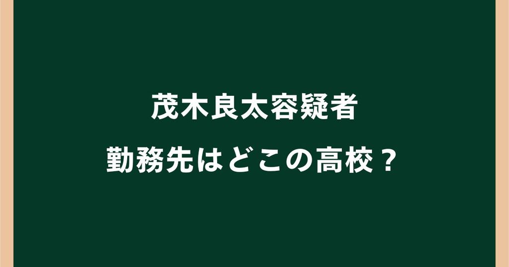 茂木良太容疑者はどこの高校？勤務先の埼玉県立高校の学校名や出身高校を調査