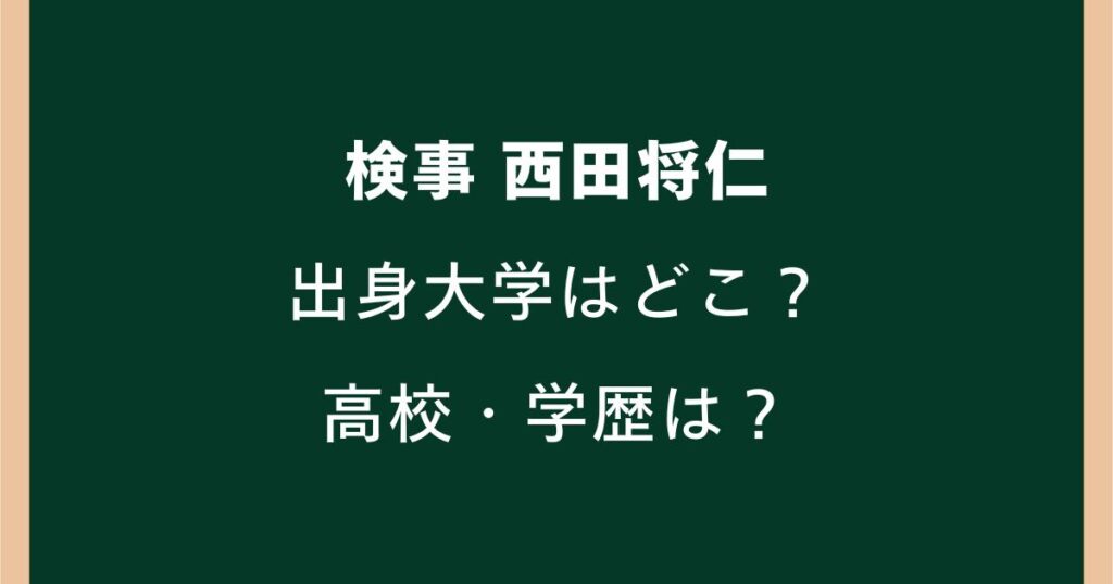 西田将仁検事の出身大学はどこ？高校や学歴・司法試験合格までの経歴を調査