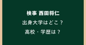 西田将仁検事の出身大学はどこ？高校や学歴・司法試験合格までの経歴を調査