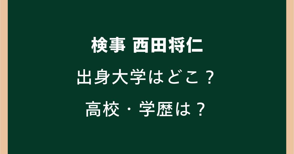 西田将仁検事の出身大学はどこ?高校や学歴・司法試験合格までの経歴を調査
