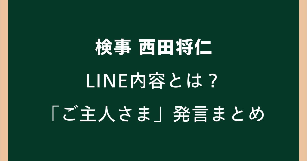 西田将仁検事のLINE内容とは？「ご主人さま」「俺が法律」発言まとめ
