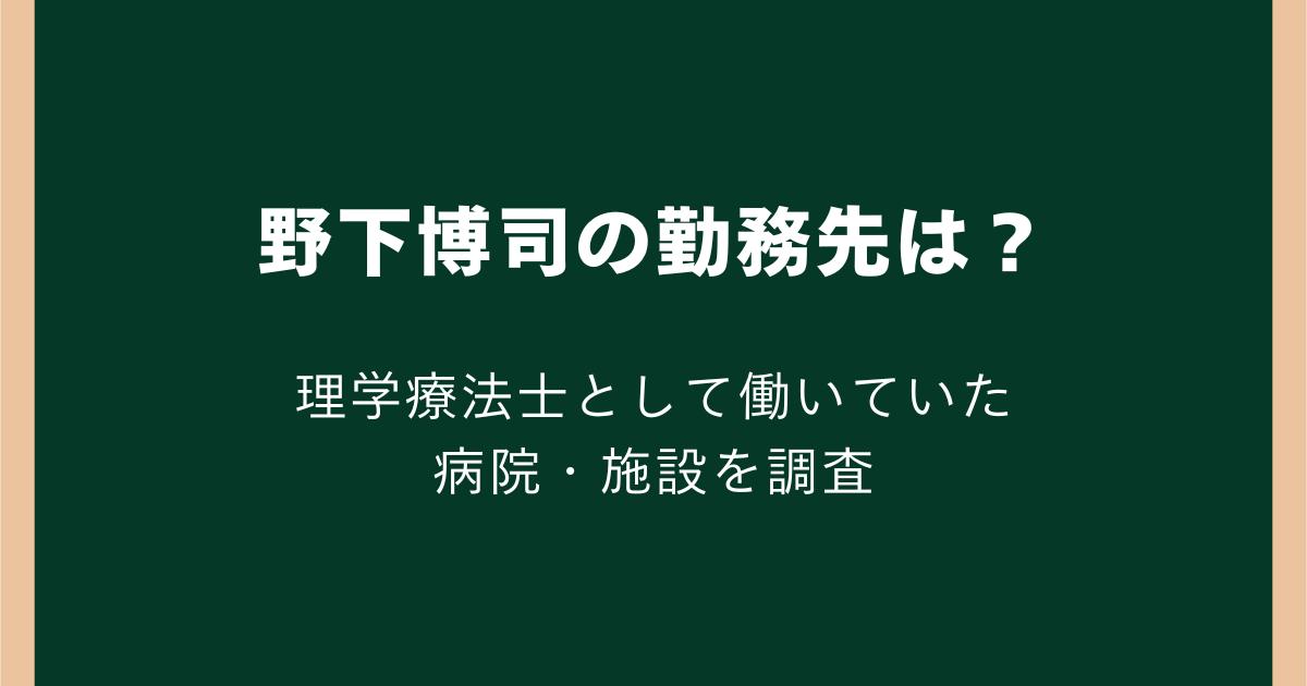 野下博司の勤務先はどこ?理学療法士として働いていた病院・施設を調査