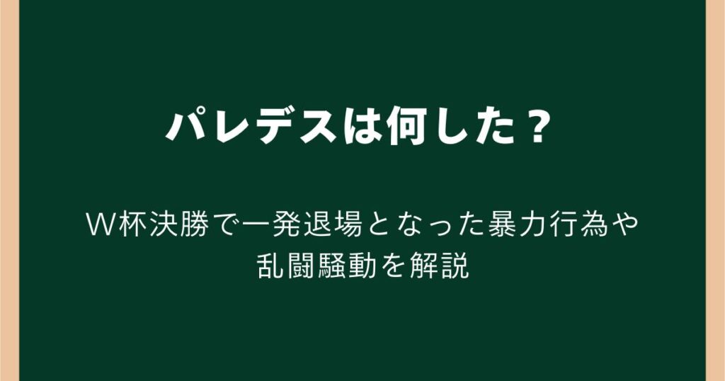 パレデスは何した?W杯決勝で一発退場となった暴力行為や乱闘騒動を解説