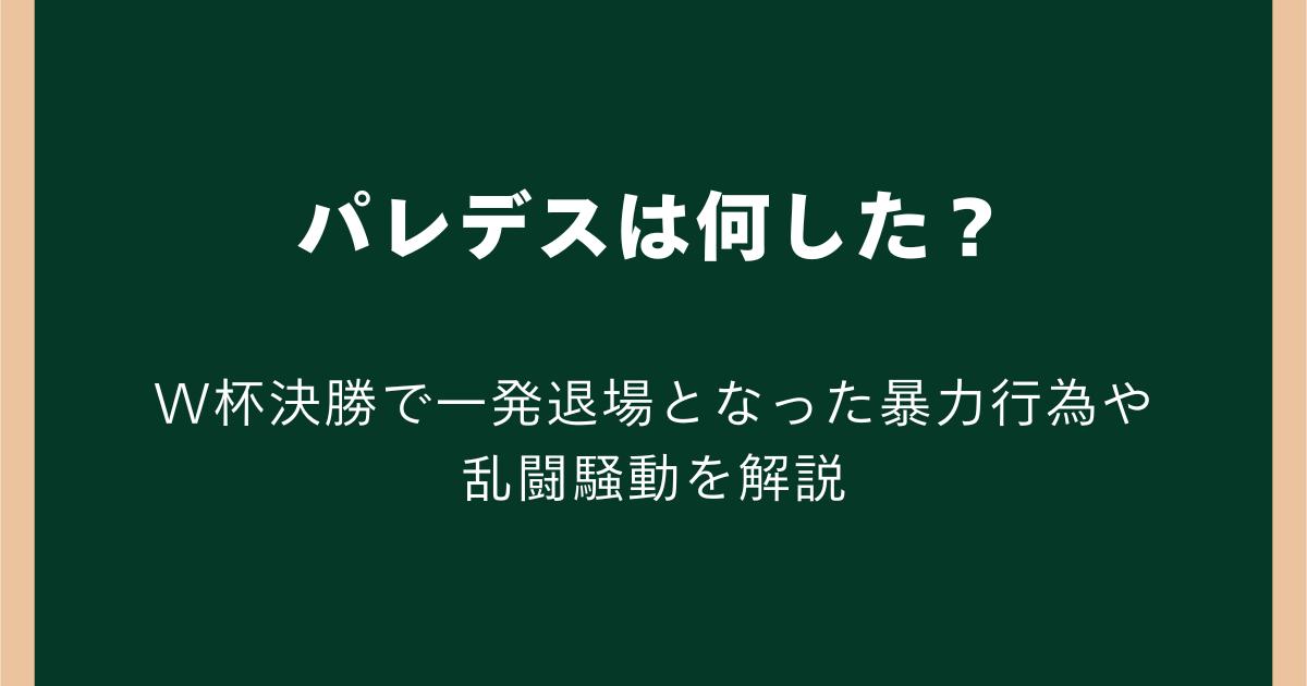 パレデスは何した?W杯決勝で一発退場となった暴力行為や乱闘騒動を解説