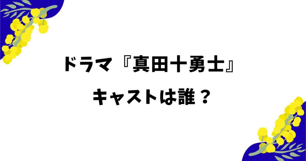 ドラマ『真田十勇士』のキャストは誰？岩本照の役柄や金曜ナイトドラマプレミアムとは？