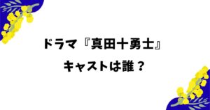 ドラマ『真田十勇士』のキャストは誰？岩本照の役柄や金曜ナイトドラマプレミアムとは？