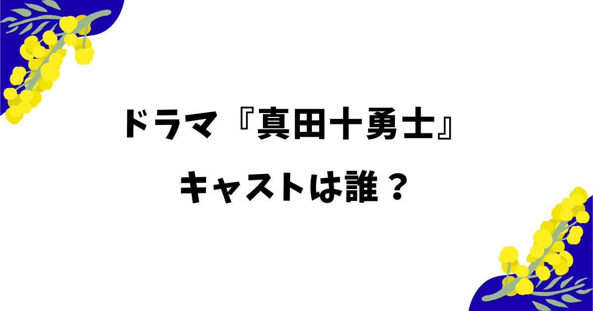 ドラマ『真田十勇士』のキャストは誰?岩本照の役柄や金曜ナイトドラマプレミアムとは?