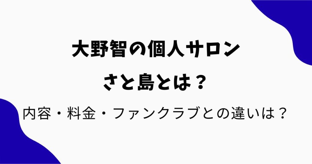 さと島とは?大野智の個人サロンの内容・料金・ファンクラブとの違いをわかりやすく解説