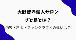 さと島とは？大野智の個人サロンの内容・料金・ファンクラブとの違いをわかりやすく解説