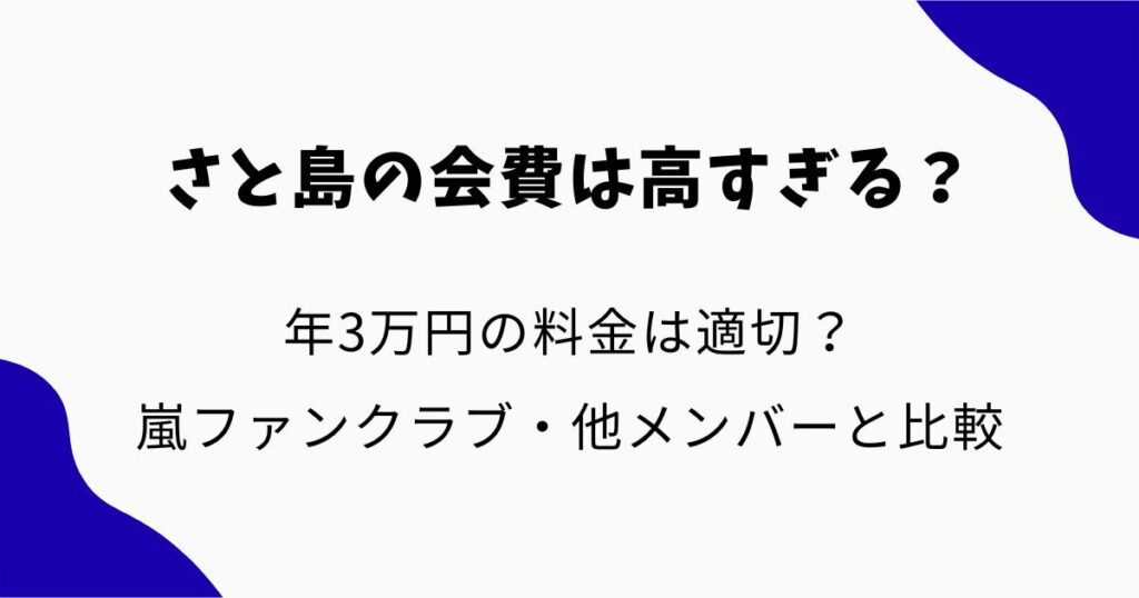 さと島の会費は高すぎる?年3万円は適切?嵐ファンクラブや他メンバーと料金を比較