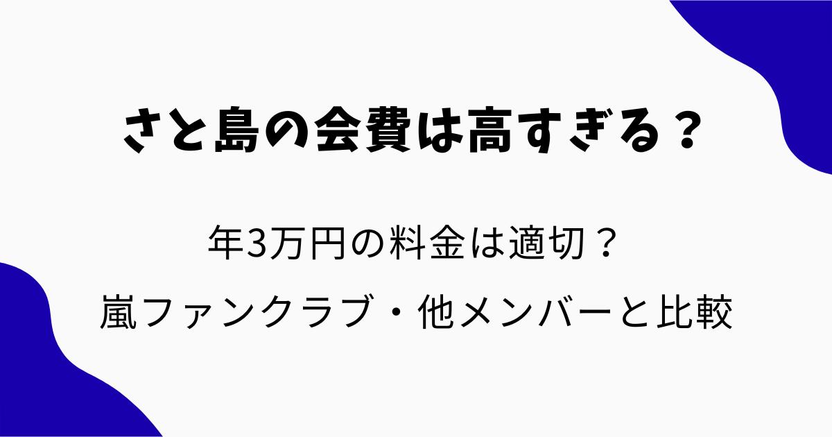 さと島の会費は高すぎる?年3万円は適切?嵐ファンクラブや他メンバーと料金を比較