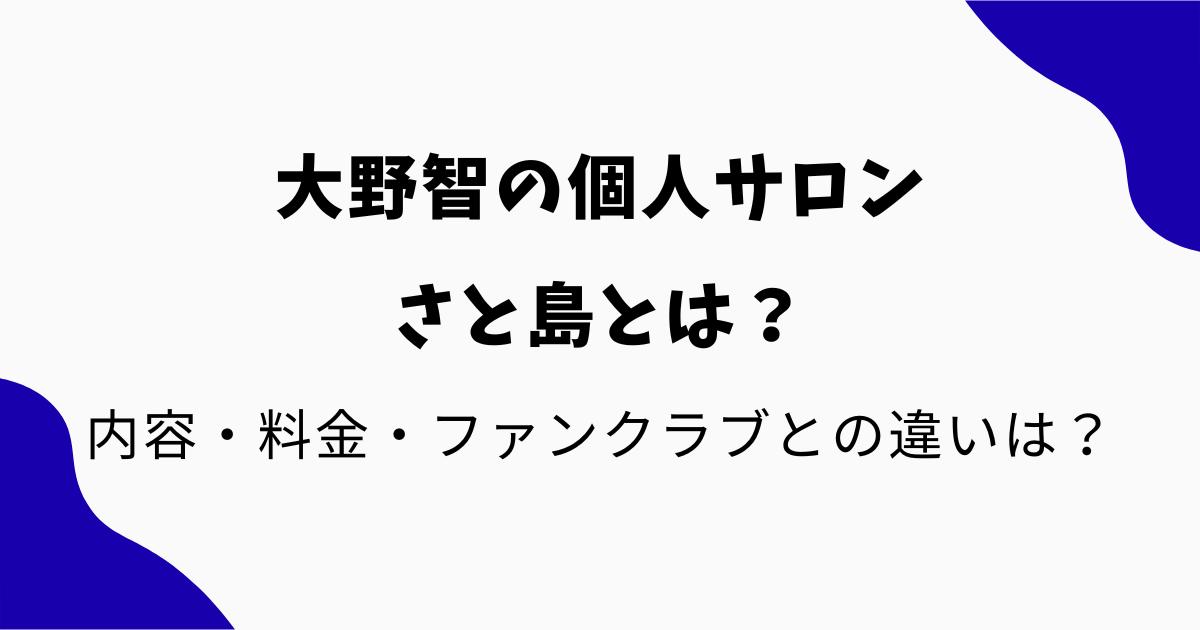 さと島とは?大野智の個人サロンの内容・料金・ファンクラブとの違いをわかりやすく解説