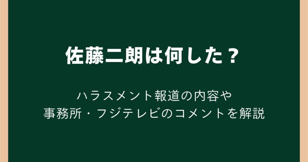 佐藤二朗は何した?ハラスメント報道の内容や事務所・フジテレビのコメントをわかりやすく解説