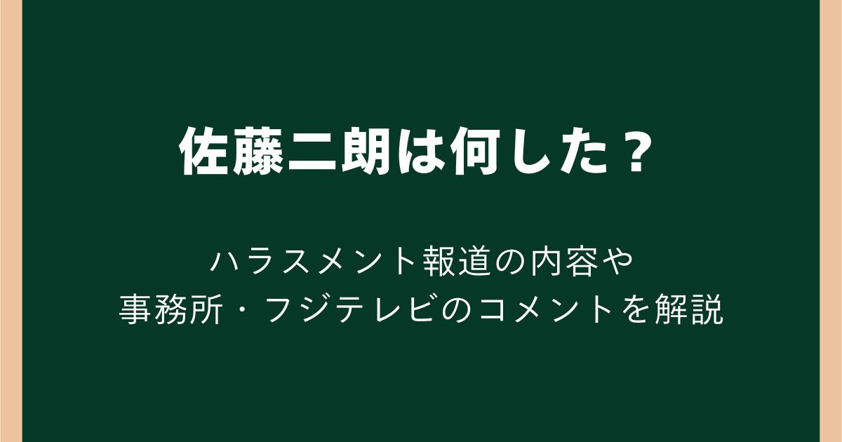 佐藤二朗は何した？ハラスメント報道の内容や事務所・フジテレビのコメントをわかりやすく解説