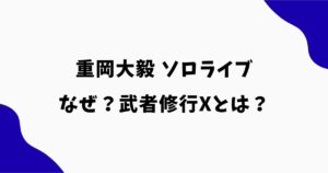 重岡大毅がソロライブをしたのはなぜ？武者修行Xとは？活動内容やセトリを解説