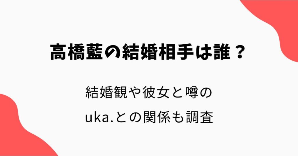 高橋藍の結婚相手(妻)は誰?結婚観や彼女と噂のuka.との関係も調査