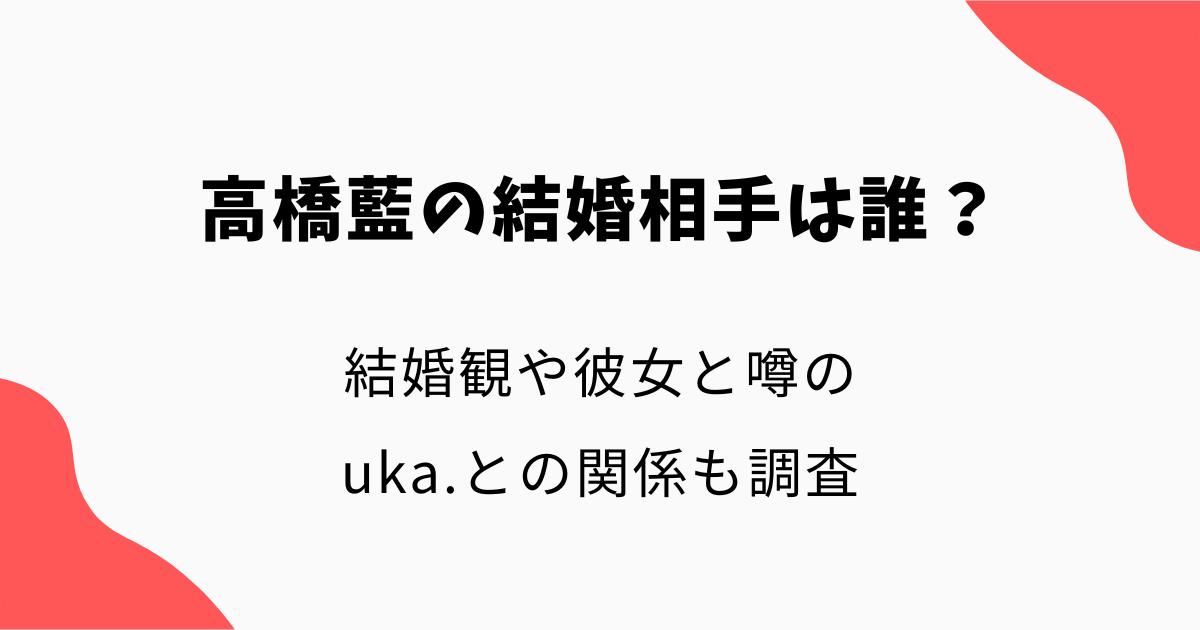 高橋藍の結婚相手(妻)は誰?結婚観や彼女と噂のuka.との関係も調査