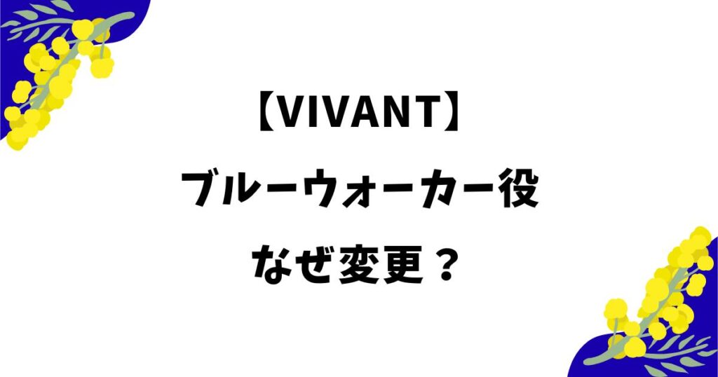 ブルーウォーカー役変更はなぜ？飯沼愛の降板理由や交代理由を解説【VIVANT】