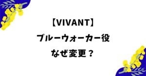 ブルーウォーカー役変更はなぜ？飯沼愛の降板理由や交代理由を解説【VIVANT】