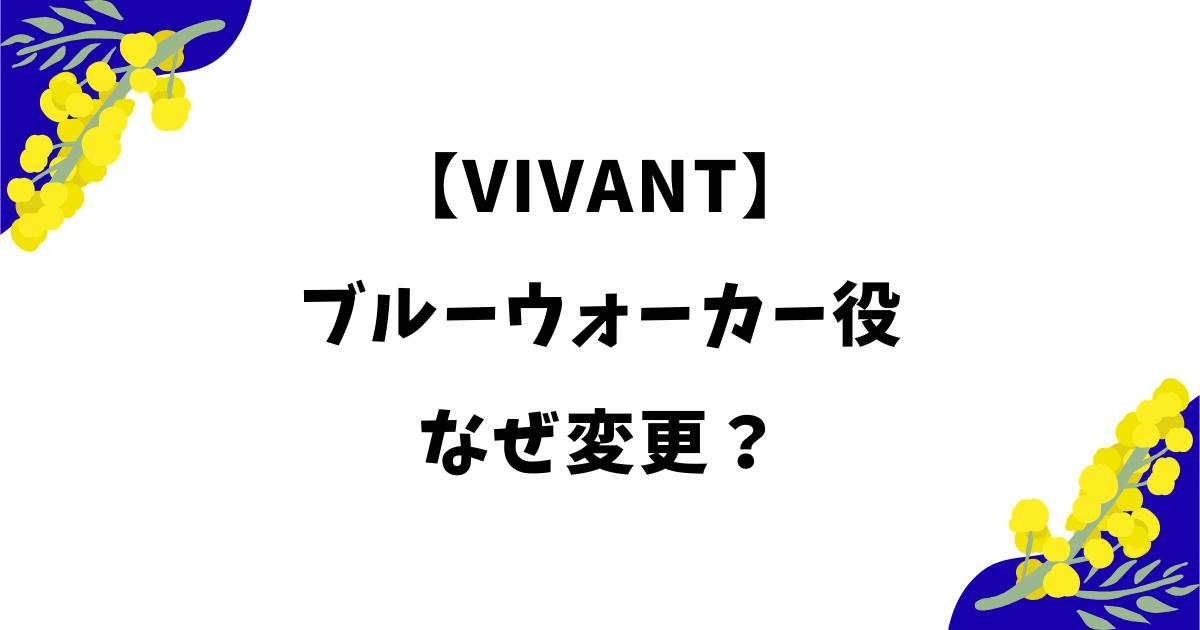 ブルーウォーカー役変更はなぜ？飯沼愛の降板理由や交代理由を解説【VIVANT】
