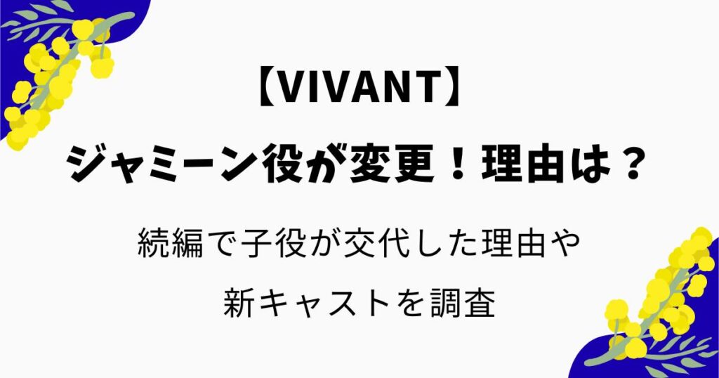 ジャミーン役が変更になった理由はなぜ？VIVANT続編で交代した理由や新キャストを調査