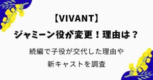 ジャミーン役が変更になった理由はなぜ？VIVANT続編で交代した理由や新キャストを調査
