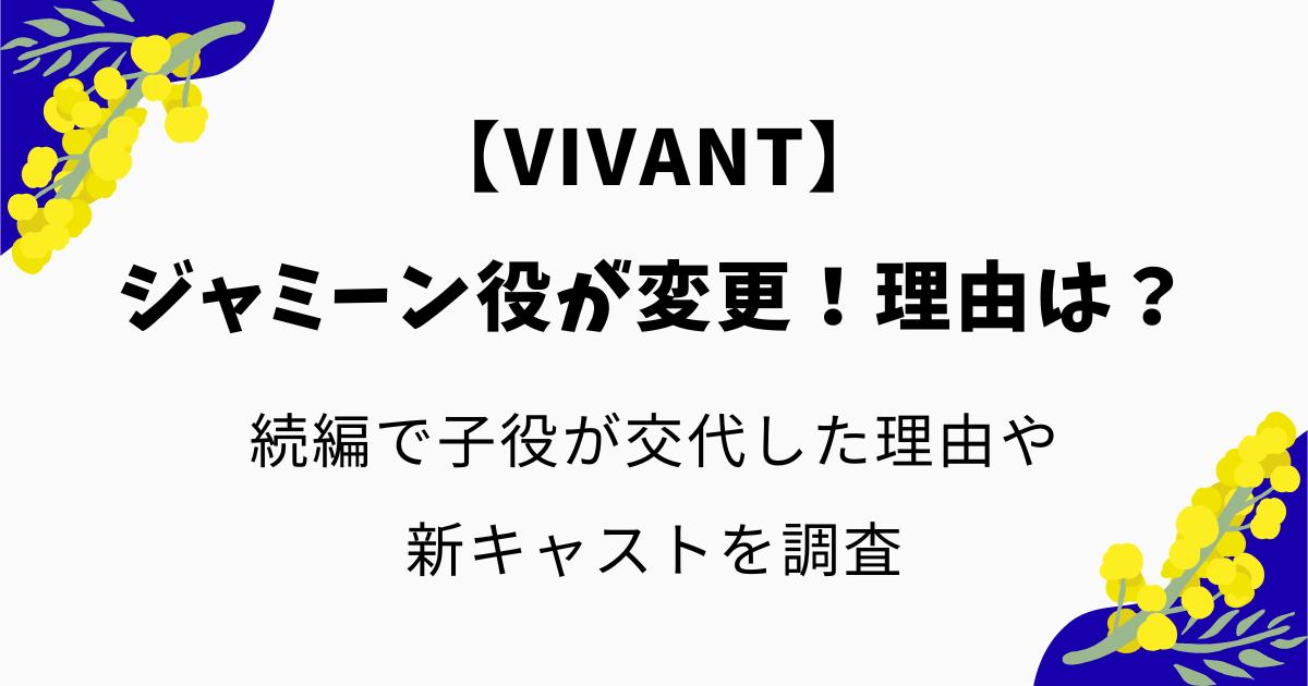 ジャミーン役が変更になった理由はなぜ?VIVANT続編で交代した理由や新キャストを調査