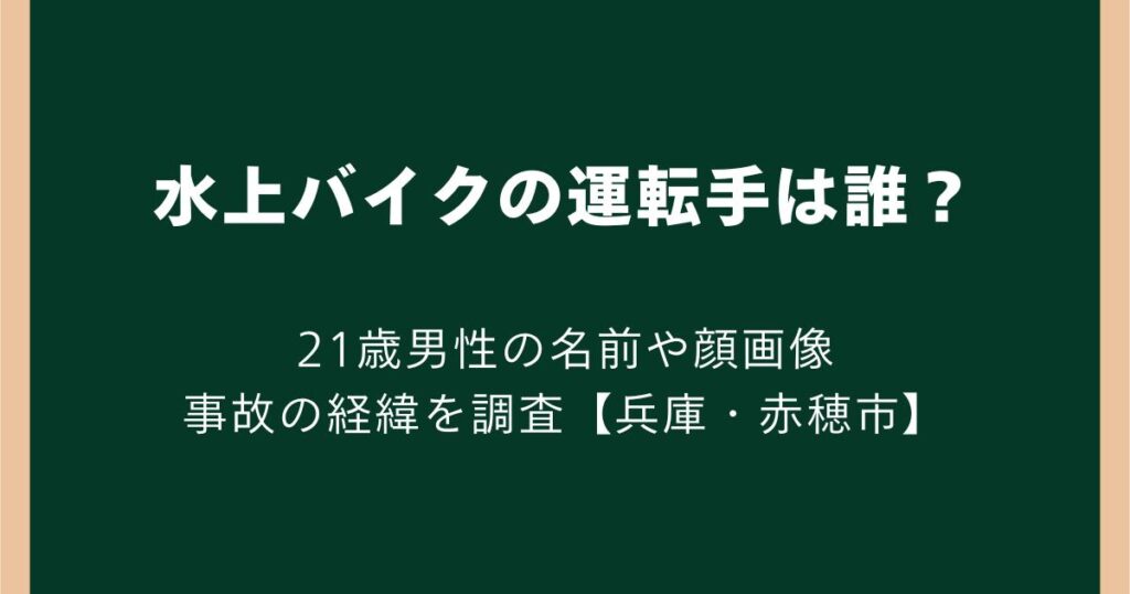 水上バイクの運転手は誰?21歳男性の名前や顔画像・事故の経緯を調査【兵庫・赤穂市】