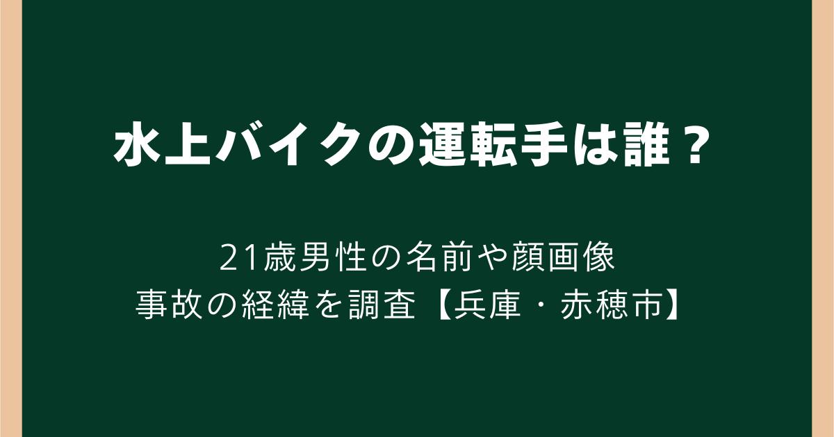 水上バイクの運転手は誰?21歳男性の名前や顔画像・事故の経緯を調査【兵庫・赤穂市】