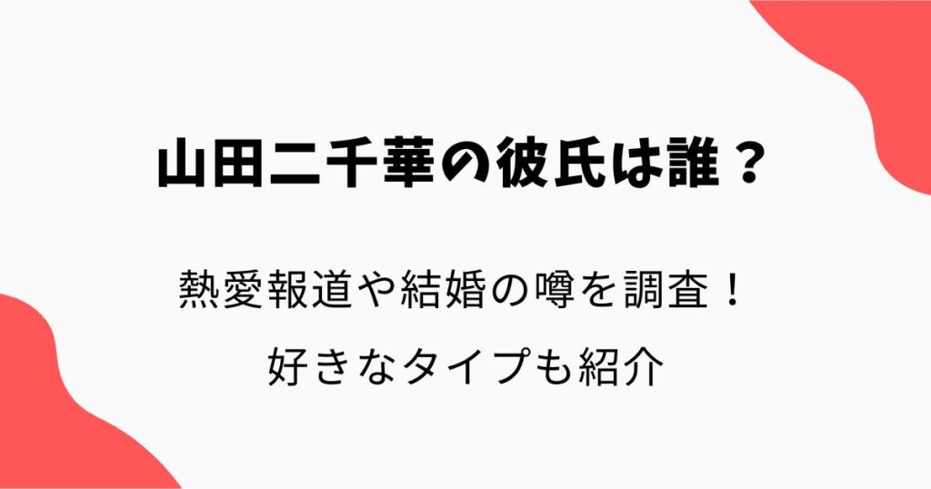 山田二千華の彼氏は誰？熱愛報道や結婚の噂を調査！好きなタイプも紹介