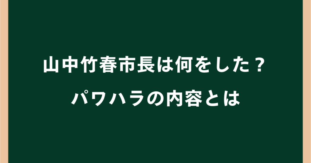 山中竹春市長は何をした？パワハラ認定された内容や今後の動向を解説