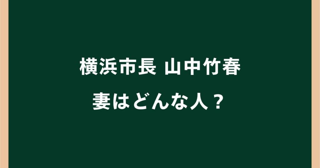 山中竹春の妻はどんな人？名前や顔写真・子供（長男）や家族構成を調査