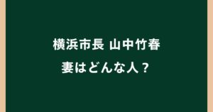 山中竹春の妻はどんな人？名前や顔写真・子供（長男）や家族構成を調査