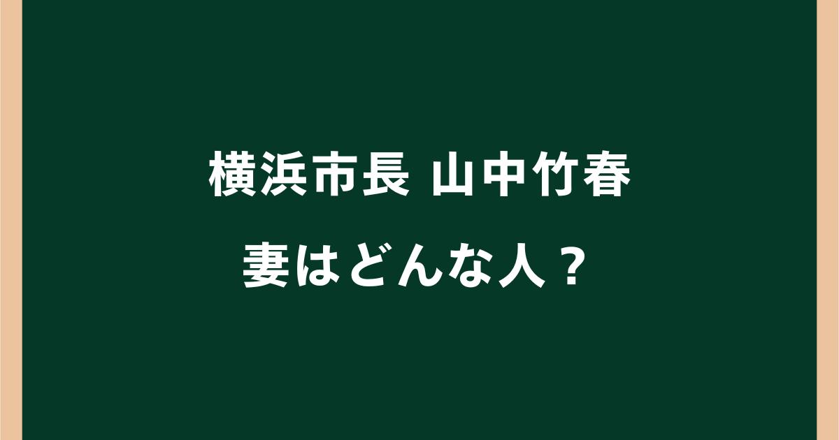 山中竹春の妻はどんな人?名前や顔写真・子供(長男)や家族構成を調査