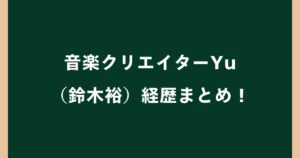 音楽クリエイターYu（鈴木裕）の経歴まとめ！代表作やプロフィール・逮捕報道について解説