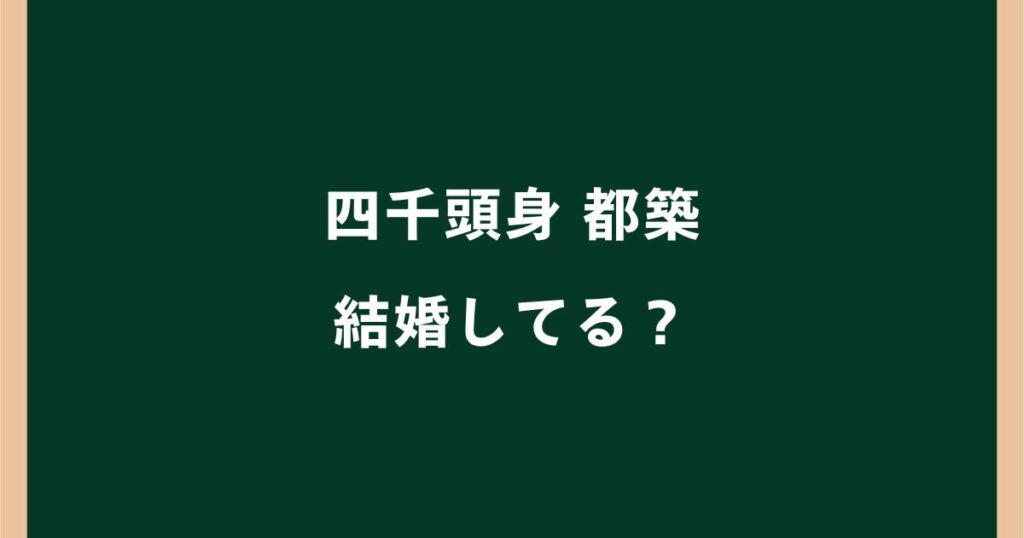 都築拓紀は結婚してる？嫁は誰？現在の彼女や結婚発表の真相を調査