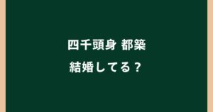都築拓紀は結婚してる？嫁は誰？現在の彼女や結婚発表の真相を調査