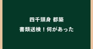 四千頭身・都築は何をした？痴漢容疑で書類送検された経緯を解説