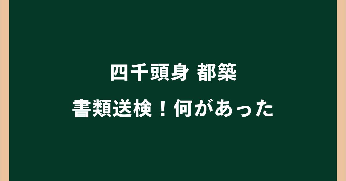 四千頭身・都築は何をした？痴漢容疑で書類送検された経緯を解説