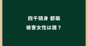 四千頭身・都築の被害女性は誰？名前や顔画像・関係を調査