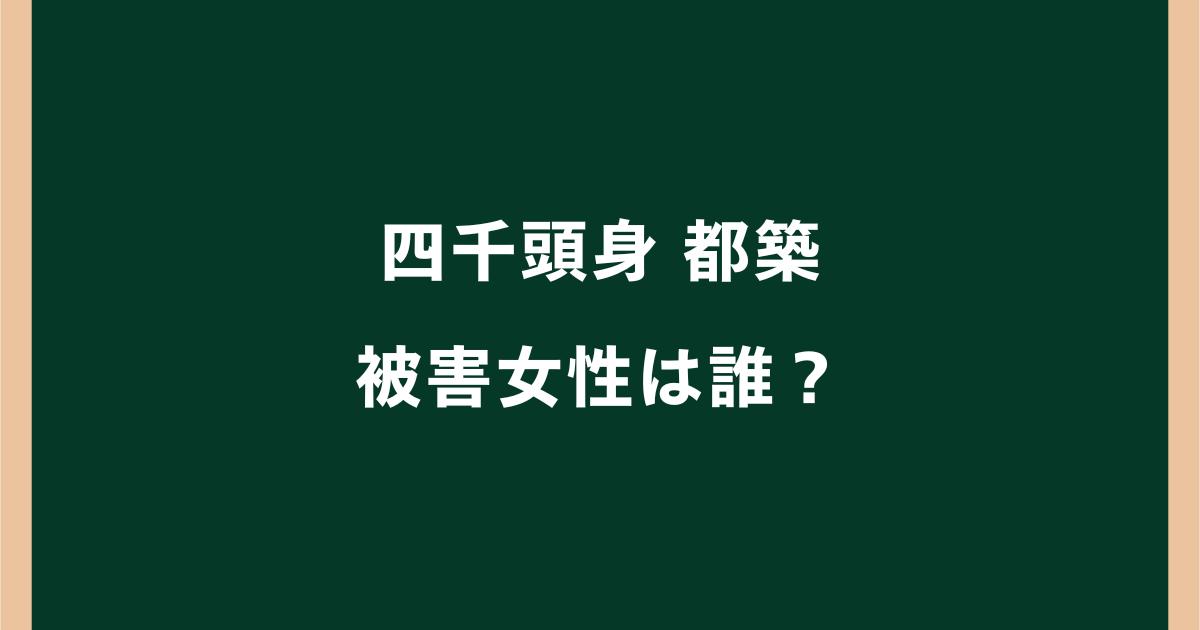 四千頭身・都築の被害女性は誰?名前や顔画像・関係を調査