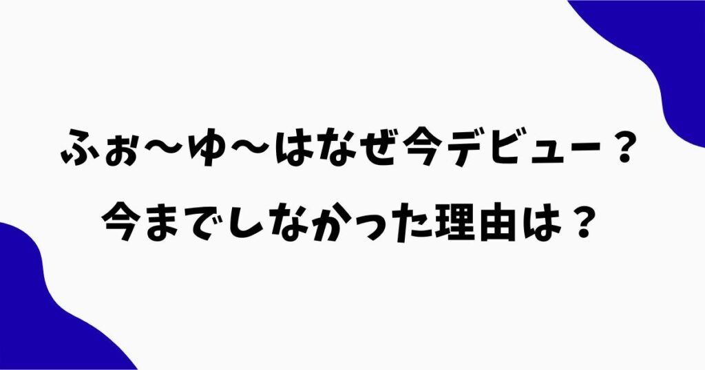ふぉ〜ゆ〜はなぜ今デビュー？今までしなかった理由や異例の条件を調査
