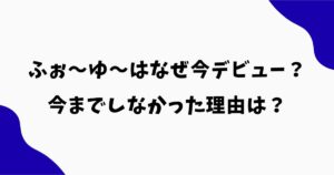 ふぉ〜ゆ〜はなぜ今デビュー？今までしなかった理由や異例の条件を調査