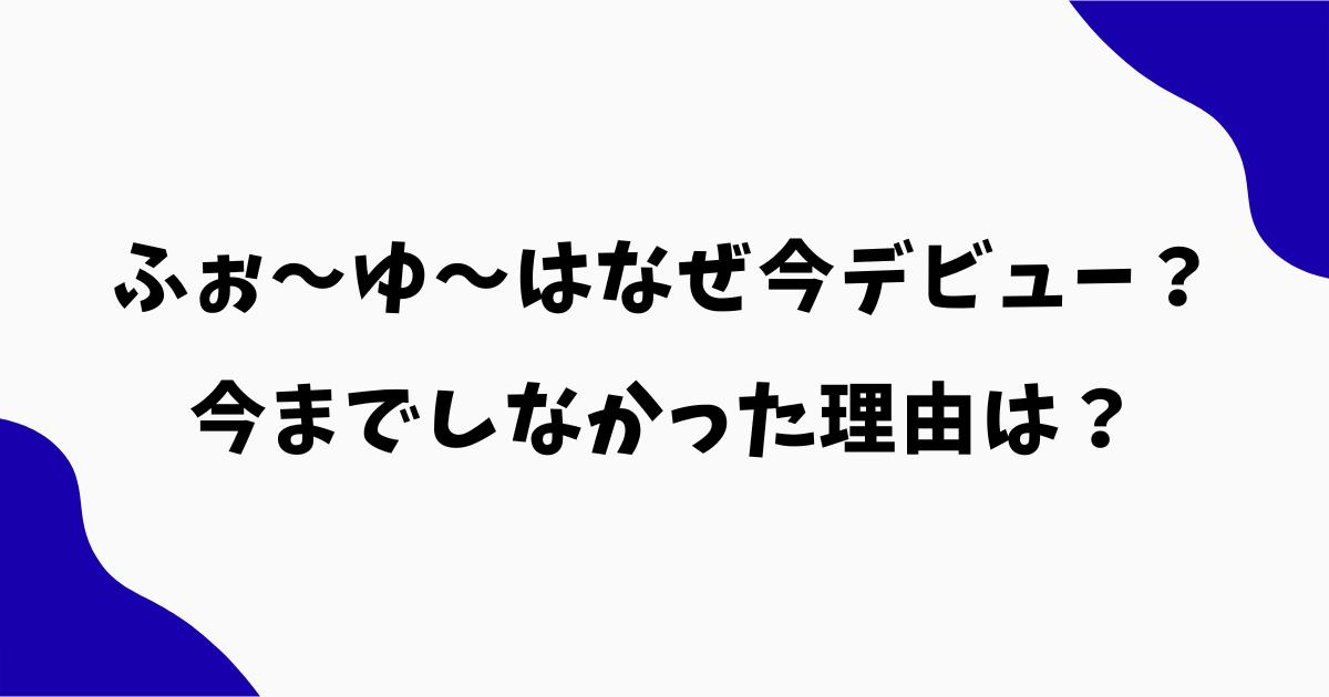 ふぉ〜ゆ〜はなぜ今デビュー？今までしなかった理由や異例の条件を調査