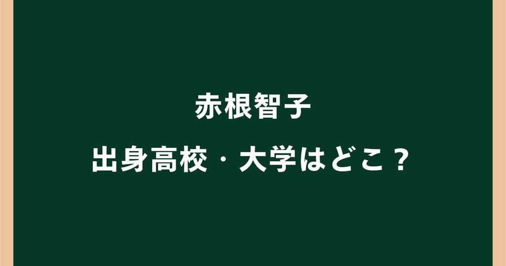 赤根智子の出身高校・大学はどこ？ICC所長の学歴がすごい！